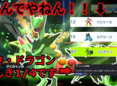 ホウエン御三家最弱？メガジュカイン汚名返上させていただきます。素早さ種族値145で130族抜き調整済み[ポケモンチャンピオンズ/Pokémon Champions]