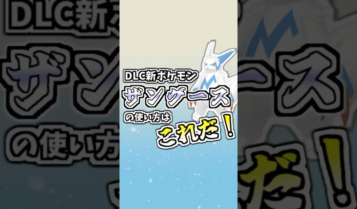 DLC新ポケモンザングースの使い方はこれだ！ #ポケモンZA #タイプ統一 #ポケモンsv #ポケモン対戦