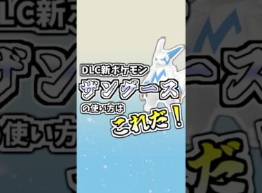 DLC新ポケモンザングースの使い方はこれだ！ #ポケモンZA #タイプ統一 #ポケモンsv #ポケモン対戦
