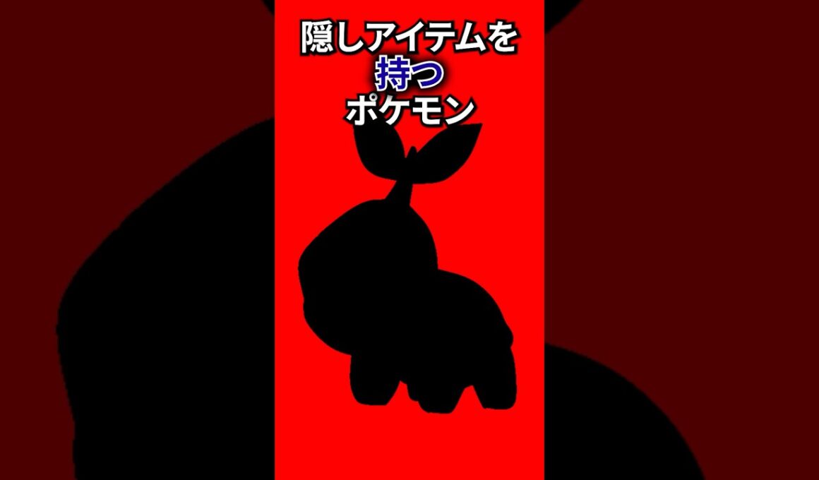 隠しアイテムを持つポケモン #なぞはな #ポケモン #ポケモンカード #メガシンカ #ポケポケ #shorts #ポケモンZA #ぽこあポケモン #アニポケ #ポケカ #ポケポケ #ゴロンダ