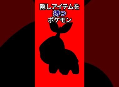 隠しアイテムを持つポケモン #なぞはな #ポケモン #ポケモンカード #メガシンカ #ポケポケ #shorts #ポケモンZA #ぽこあポケモン #アニポケ #ポケカ #ポケポケ #ゴロンダ