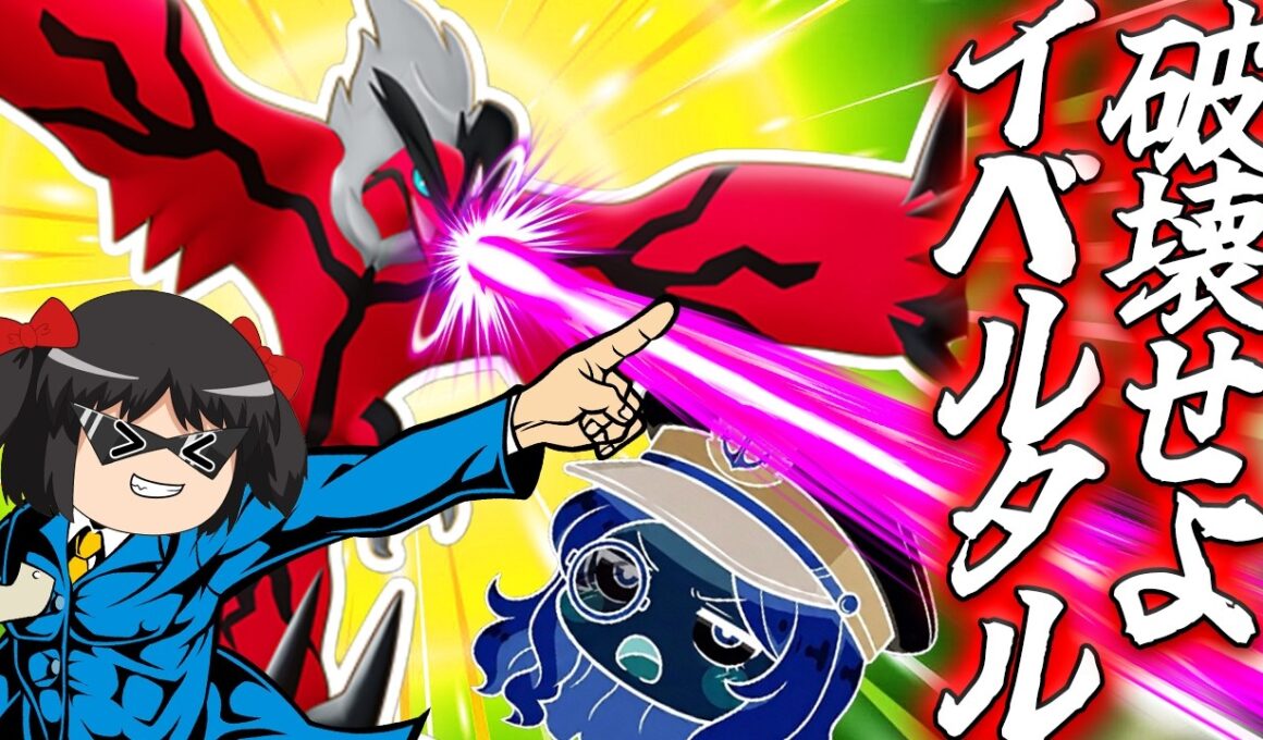 【ポケモンユナイト】暗黒ビームがすべてを滅ぼす！イベルタルで終焉のデスリュミエェエエエル！！