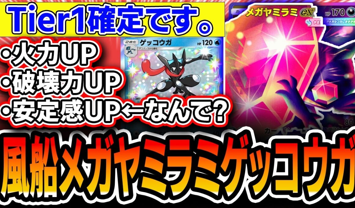 【Tier1確定】安定感まで手に入れてしまった〝風船メガヤミラミゲッコウガ〟が明らかにパワー高くて立ち位置も良さそうなので紹介します。【ポケポケ/ミラクルデイズ】