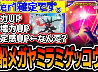 【Tier1確定】安定感まで手に入れてしまった〝風船メガヤミラミゲッコウガ〟が明らかにパワー高くて立ち位置も良さそうなので紹介します。【ポケポケ/ミラクルデイズ】