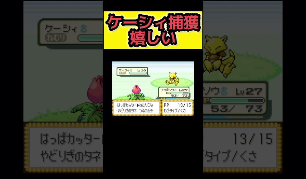 最初の相棒フシギダネなので容易にケーシィ捕獲出来た【ポケモンFRLG】#ポケモン #ポケモンfrlg #ポケットモンスター #ファイアレッド #リーフグリーン #frlg