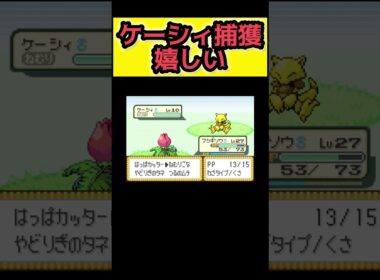 最初の相棒フシギダネなので容易にケーシィ捕獲出来た【ポケモンFRLG】#ポケモン #ポケモンfrlg #ポケットモンスター #ファイアレッド #リーフグリーン #frlg