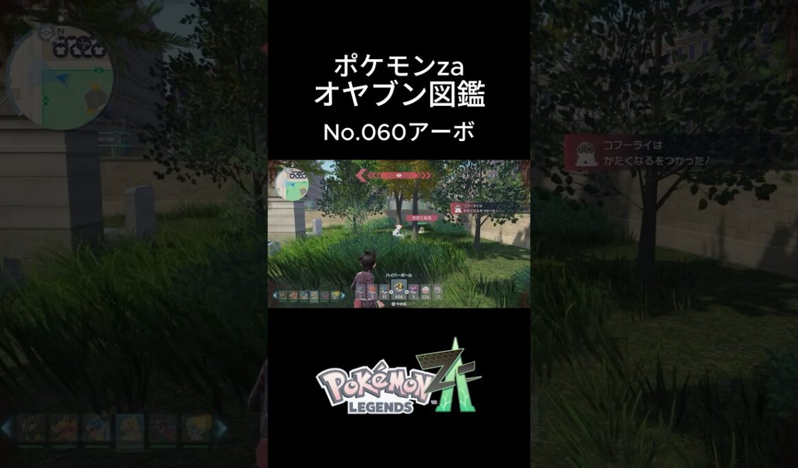 【No.060】オヤブン・アーボ捕獲！オヤブン図鑑コンプリートへの道｜ポケモンZA #ポケモン #ポケモンza #pokemon #shorts #アーボ