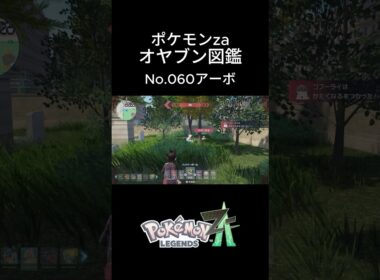 【No.060】オヤブン・アーボ捕獲！オヤブン図鑑コンプリートへの道｜ポケモンZA #ポケモン #ポケモンza #pokemon #shorts #アーボ