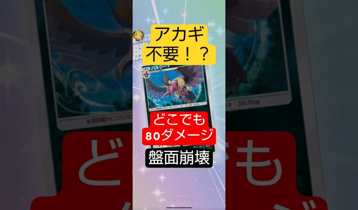 アカギ不要　どこでも８０ダメージで盤面崩壊#ポケポケ  #波動ビート
