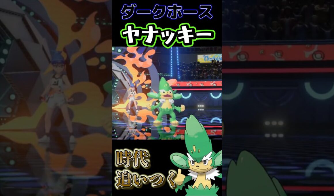 【時代が追いついた】使用率最下位「ヤナッキー」の逆襲【ポケモンチャンピオンズ】【厨ポケ認定会議】#shots #ポケモンチャンピオンズ #攻略 #解説 #おーぐ #ディム #厨ポケ認定会議