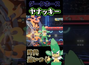 【時代が追いついた】使用率最下位「ヤナッキー」の逆襲【ポケモンチャンピオンズ】【厨ポケ認定会議】#shots #ポケモンチャンピオンズ #攻略 #解説 #おーぐ #ディム #厨ポケ認定会議