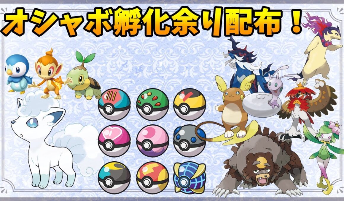 【ポケモンSV】アローラロコン、アローラライチュウ、ヒスイポケモンなど！オシャボ入り孵化余り配布！碧【交換会】