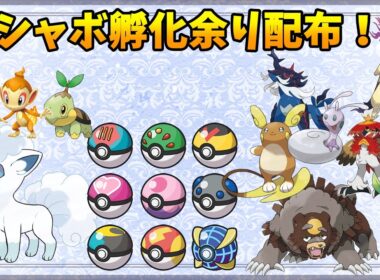 【ポケモンSV】アローラロコン、アローラライチュウ、ヒスイポケモンなど！オシャボ入り孵化余り配布！碧【交換会】