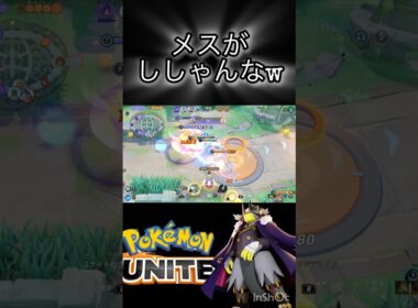 キュワワー付きに核の違いを見せつけるウーラオスくんw #ポケモンユナイト #montage