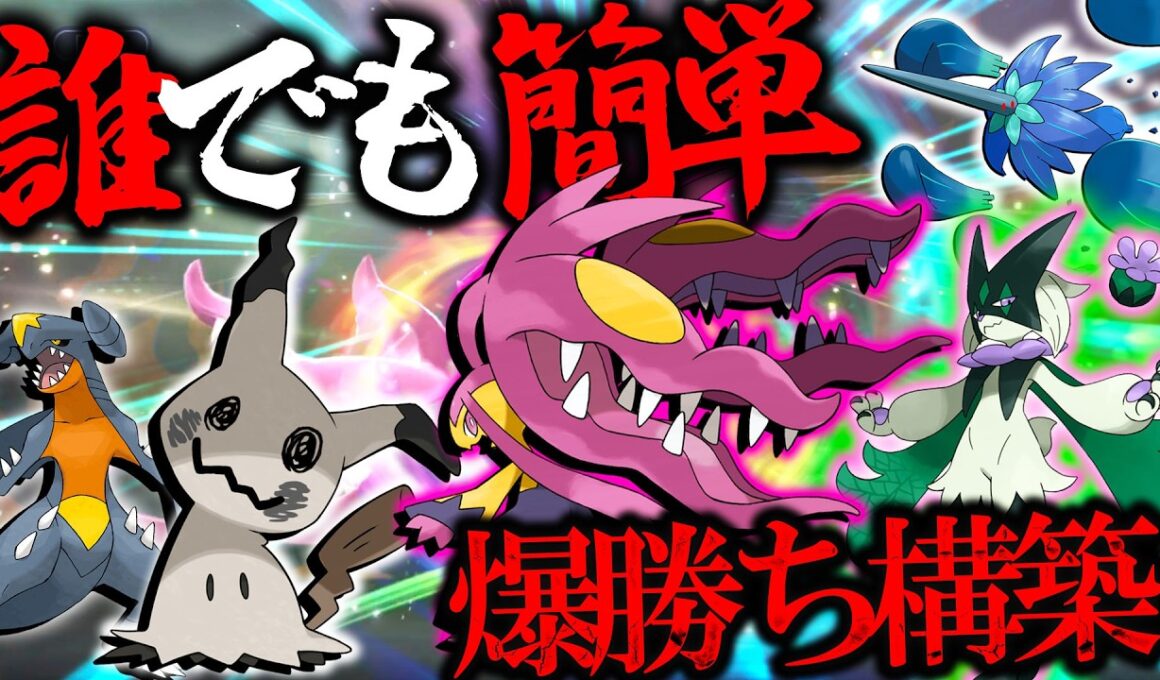 【チームIDあり】誰でも簡単爆勝ち構築！？玉ミミメガクチ襷マスカの簡単選出構築が強すぎる件【ポケモンチャンピオンズ】
