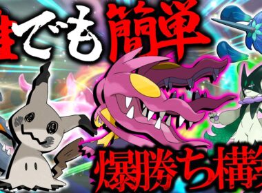 【チームIDあり】誰でも簡単爆勝ち構築！？玉ミミメガクチ襷マスカの簡単選出構築が強すぎる件【ポケモンチャンピオンズ】