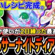 【遂に完成】このリストがオススメです。〝ダブルサーナイトディアンシー〟を二日かけて練ったらかなり納得いったので紹介します。【ポケポケ/ミラクルデイズ】