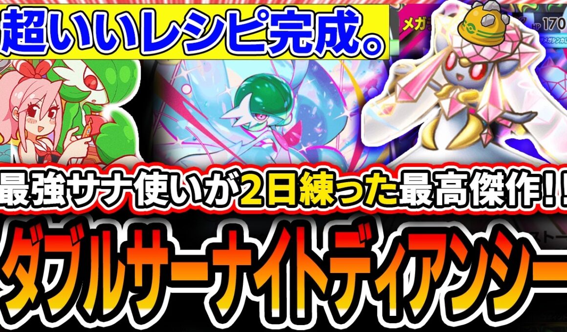 【遂に完成】このリストがオススメです。〝ダブルサーナイトディアンシー〟を二日かけて練ったらかなり納得いったので紹介します。【ポケポケ/ミラクルデイズ】