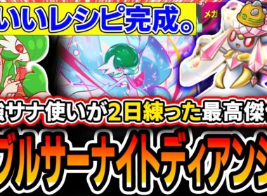 【遂に完成】このリストがオススメです。〝ダブルサーナイトディアンシー〟を二日かけて練ったらかなり納得いったので紹介します。【ポケポケ/ミラクルデイズ】