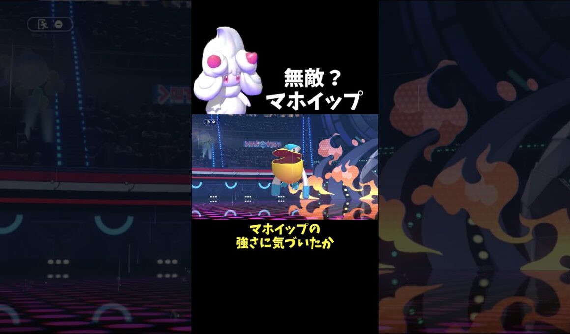 無傷のマホイップ  #ポケモン #ポケモンチャンピオンズ #shorts
