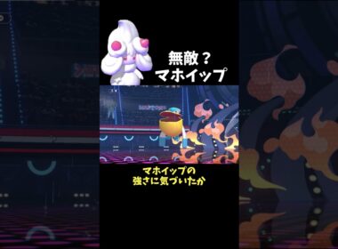 無傷のマホイップ  #ポケモン #ポケモンチャンピオンズ #shorts