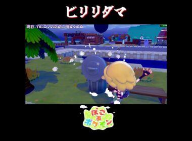 【ぽこポケ】ペリッパー ビリリダマ リザードの反応集【切り抜き／ぽこあポケモン】 #リザード #pokopia  #shorts