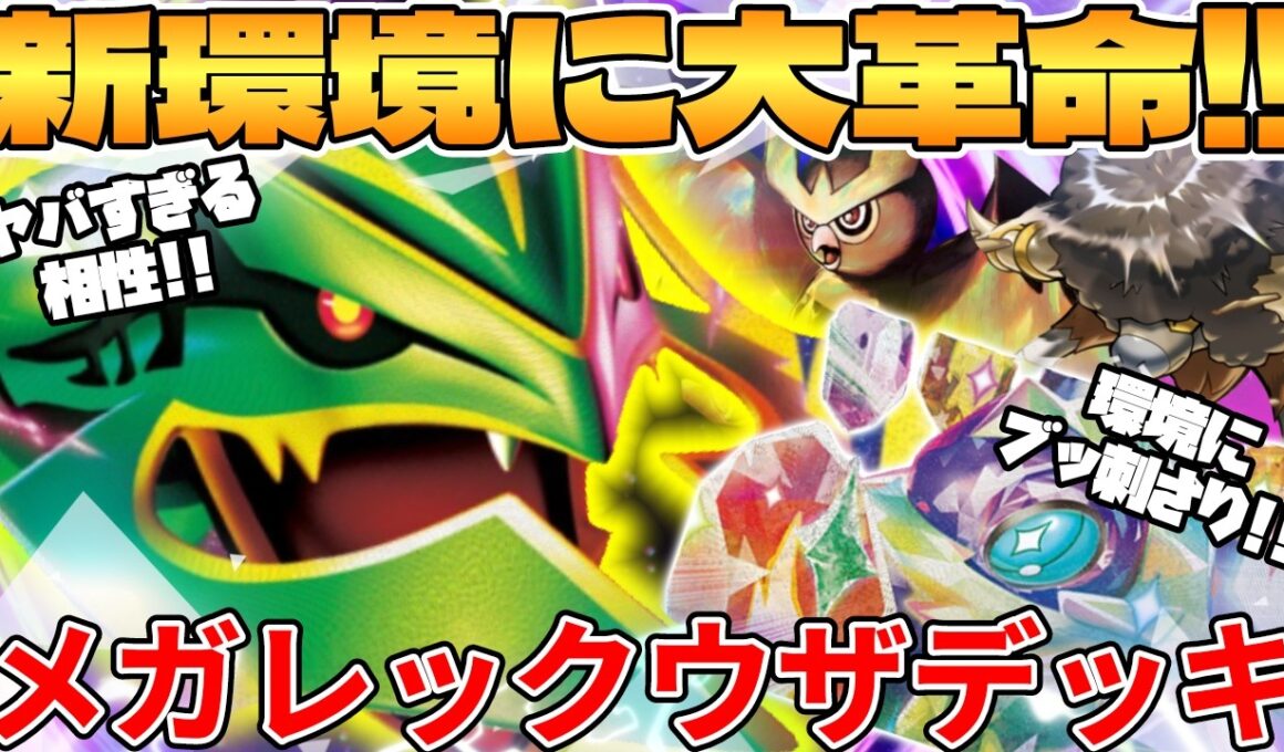 大空洞メガレックウザexデッキが最強過ぎる