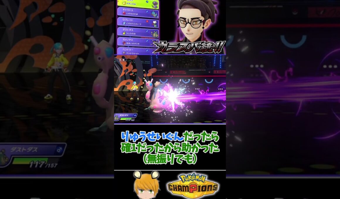 「カラスバ統一パ」でチャンピオンズのランクマ！メガペンドラーではなくダストダスが活躍します。 #ポケチャン #pokemon #ゆっくり