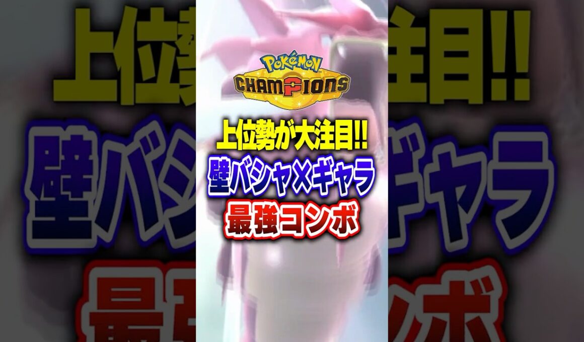 【ポケチャン】上位でバシャーモ×メガギャラドスがアツい!ポケモンチャンピオンズランクマッチ初心者解説【チャンピオンズ】#ポケチャン #ポケモン #ポケモンチャンピオンズ #vtuber #shorts