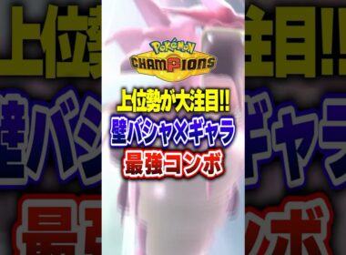 【ポケチャン】上位でバシャーモ×メガギャラドスがアツい!ポケモンチャンピオンズランクマッチ初心者解説【チャンピオンズ】#ポケチャン #ポケモン #ポケモンチャンピオンズ #vtuber #shorts