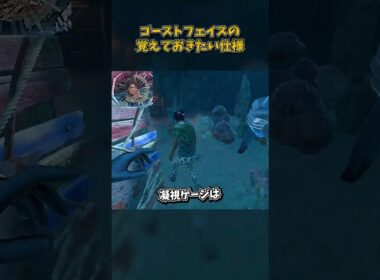 ゴーストフェイスの覚えておきたい仕様 #DbD #DeadbyDaylight #デッドバイデイライト