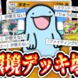 【緊急】ヌオー、1枚で全てを終わらせる。【ポケポケ/Pokémon Trading Card Game Pocket】