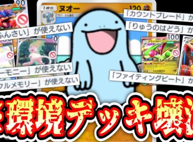 【緊急】ヌオー、1枚で全てを終わらせる。【ポケポケ/Pokémon Trading Card Game Pocket】