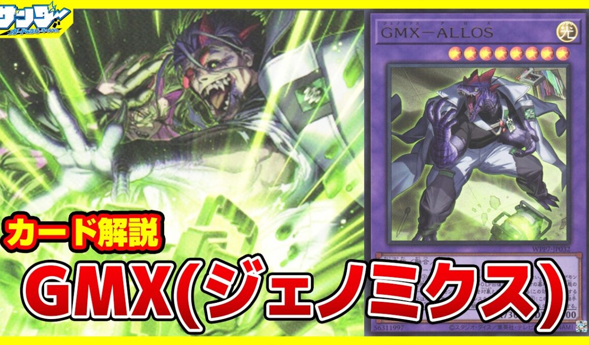 【#遊戯王】恐竜DNAを取り込んで進化するドン！！「GMX(ジェノミクス)」WORLD PREMIERE PACK 2026 WPP7【#解説】