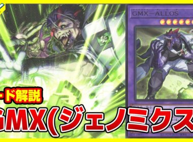 【#遊戯王】恐竜DNAを取り込んで進化するドン！！「GMX(ジェノミクス)」WORLD PREMIERE PACK 2026 WPP7【#解説】