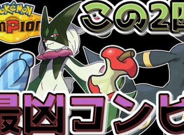 【#ポケモンチャンピオンズ】マスカーニャ×ブラッキー！この２匹最凶及び最悪コンビにつき要注意....【#ゆっくり実況】