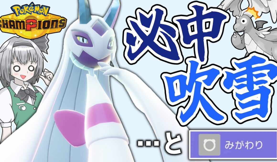 必中吹雪でゴリゴリ削る！！ みがわりメガユキメノコ！！【ポケモンチャンピオンズ】【ゆっくり解説】