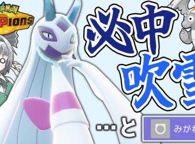 必中吹雪でゴリゴリ削る！！ みがわりメガユキメノコ！！【ポケモンチャンピオンズ】【ゆっくり解説】