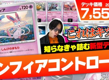 【ポケカ/対戦】新型コントロール登場‼話題のニンフィアが知らないとヤバい!?【VSドラパルト/カミツオロチ】