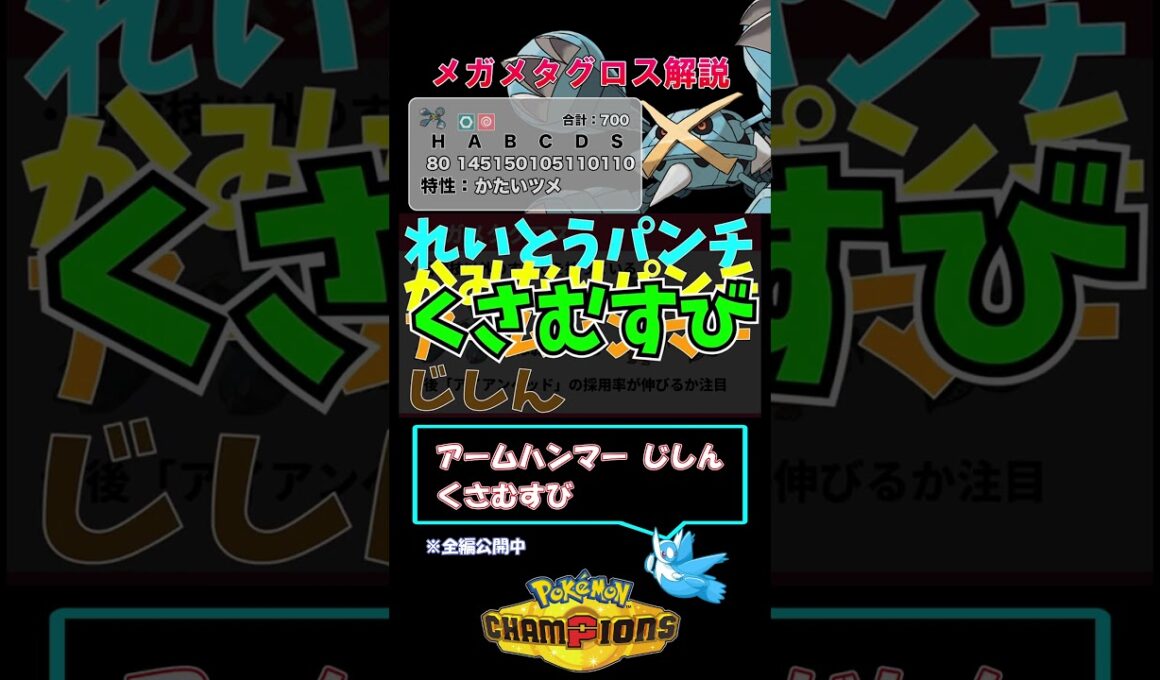 メガメタグロスの「アイアンヘッド」は採用する？【ポケモンチャンピオンズ】