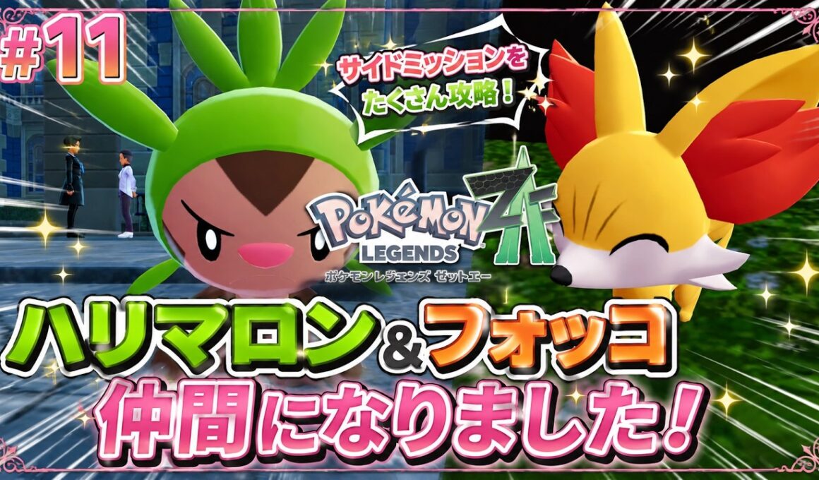 【ポケモンレジェンズZ-A #11】サイドミッションで大活躍！ハリマロン＆フォッコが仲間に