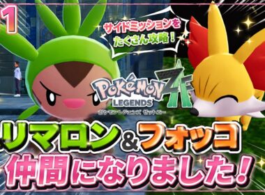 【ポケモンレジェンズZ-A #11】サイドミッションで大活躍！ハリマロン＆フォッコが仲間に