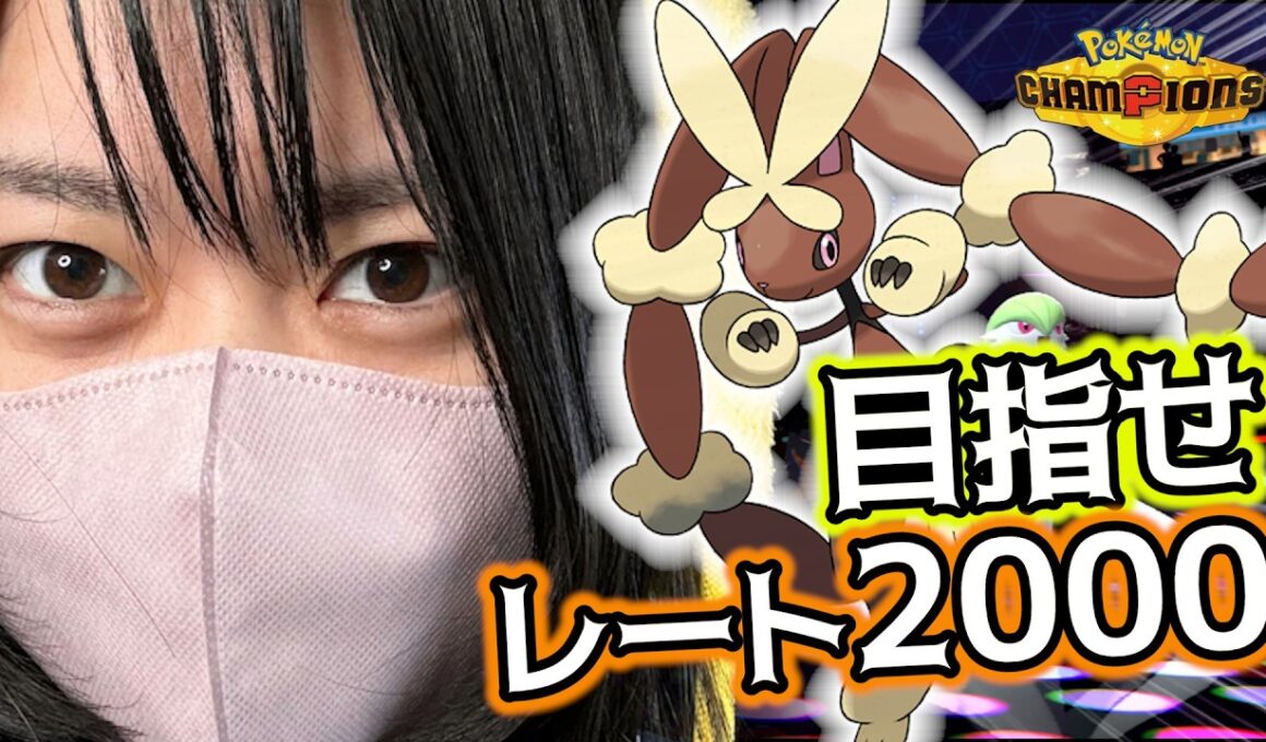 【52%増量ランクマ】メガミミロップ使ってレート2000い゛き゛た゛い゛！！#チャンピオンズ