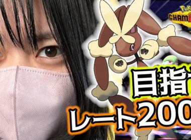 【52%増量ランクマ】メガミミロップ使ってレート2000い゛き゛た゛い゛！！#チャンピオンズ