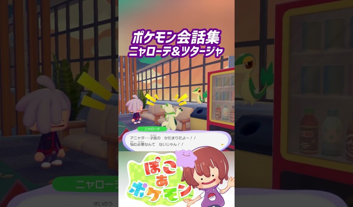 ポケモン会話集 ニャローテ&ツタージャ #ぽこポケ #ぽこあポケモン #PokemonPokopia #Pokopia