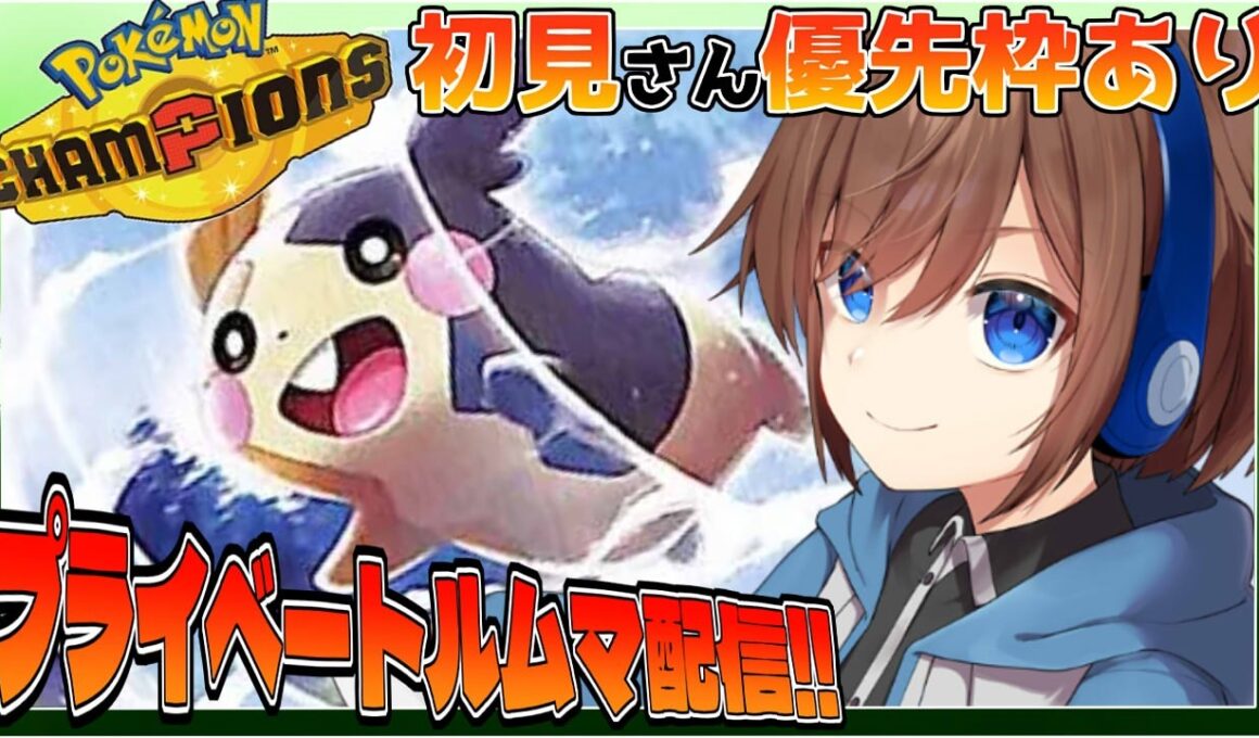 [ポケモンチャンピオンズ 参加型 ] 初見さん大歓迎！モルペコとプライベートルムマ配信！#19