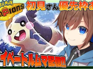 [ポケモンチャンピオンズ 参加型 ] 初見さん大歓迎！モルペコとプライベートルムマ配信！#19