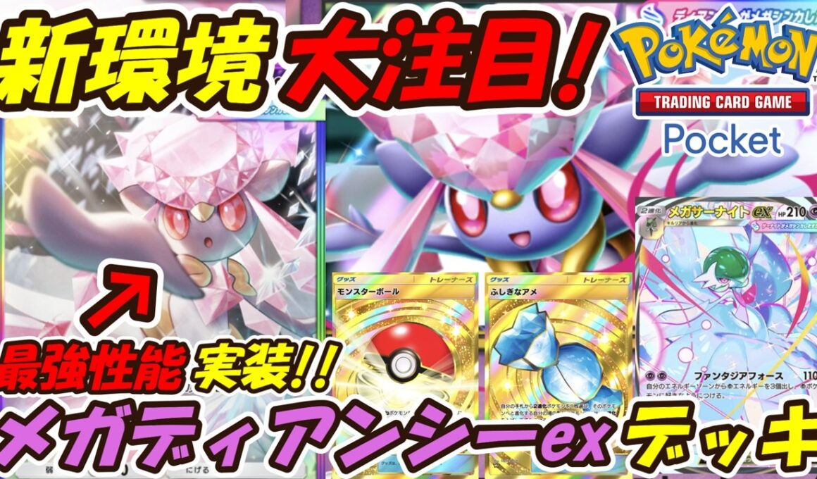 【ポケポケ】新環境で大注目！メガサーナイトと超相性抜群の最強性能！最新メガディアンシーexデッキ！【Pokémon TCG Pocket】