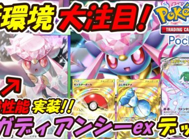 【ポケポケ】新環境で大注目！メガサーナイトと超相性抜群の最強性能！最新メガディアンシーexデッキ！【Pokémon TCG Pocket】