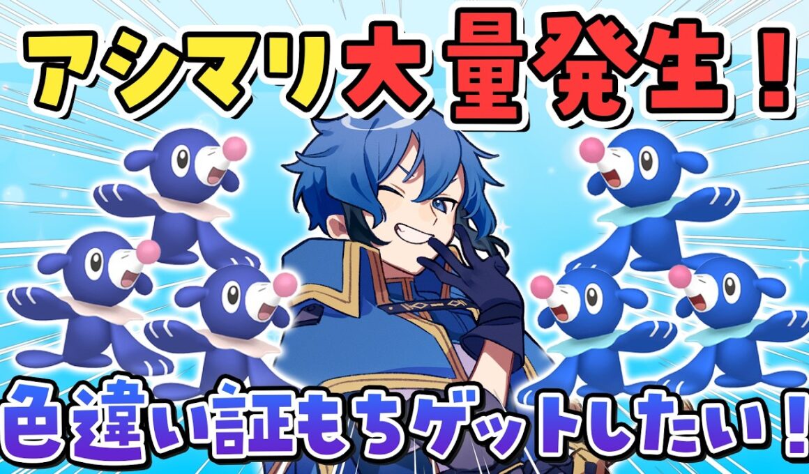【ポケモンSV】アシマリ大量発生！色違い証持ちに出会いたい！【はどー / Vtuber】